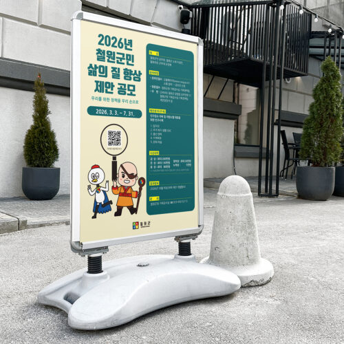 2026년 철원군민 삶의 질 향상 제안 공모 포스터