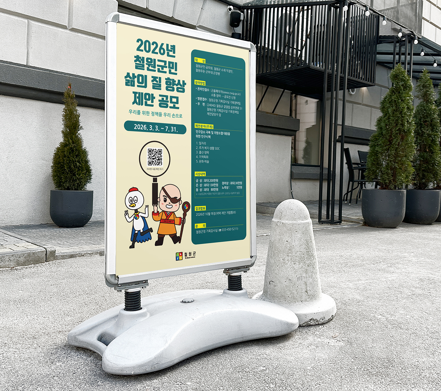 2026년 철원군민 삶의 질 향상 제안 공모 포스터